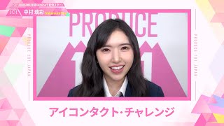 LEAP HIGHアイコンタクト┊✧ 中村璃彩（NAKAMURA RIRO）✧┊ PRODUCE 101 JAPAN THE GIRLS