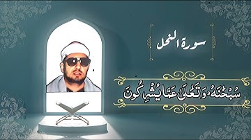 محمد عمران/نهاية سورة الحجر وبداية النحل(تنشر لأول مرة)