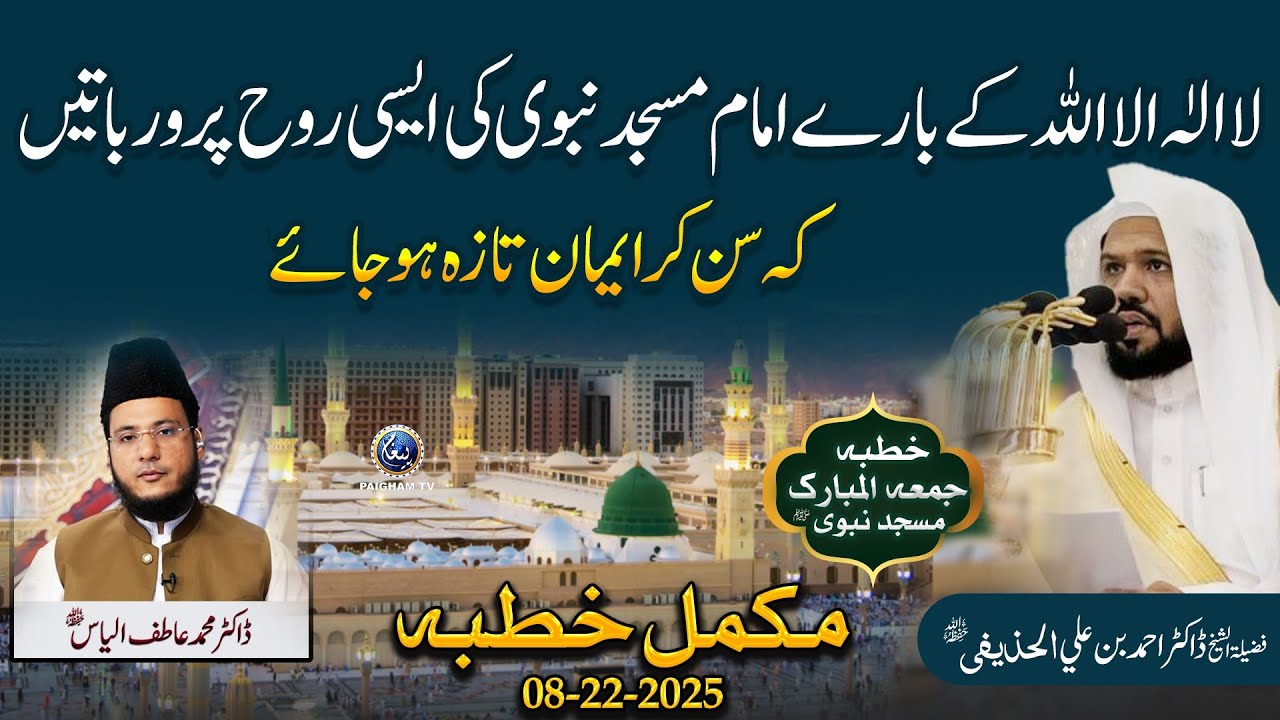 LA ILAHA ILLALLAH 🕋| Imam Masjid e Nabvi Ki Khubta Jumma me Aisi Baten, Sun Kar Iman Barh Jaye