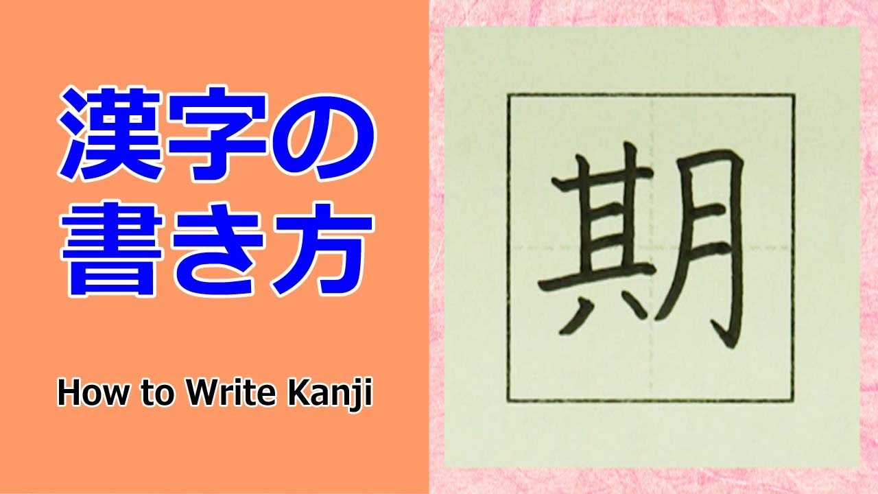 「期」漢字の書き方☆小3☆How to Write Kanji - YouTube