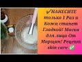 ✔️НАНЕСИТЕ только 1 Раз и Кожа станет Гладкой! Маска для лица От Морщин! Рецепт skin care ✅