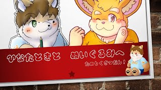 コラボ企画！犬斗の落書き部屋。ぬいぐるみになるのはときとくん！？