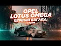 Opel Lotus Omega. В каком состоянии я его купил? Самый быстрый седан своего времени.