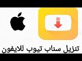 طريقة تنزيل snap tube للايفون