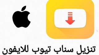 طريقة تنزيل snap tube للايفون screenshot 4