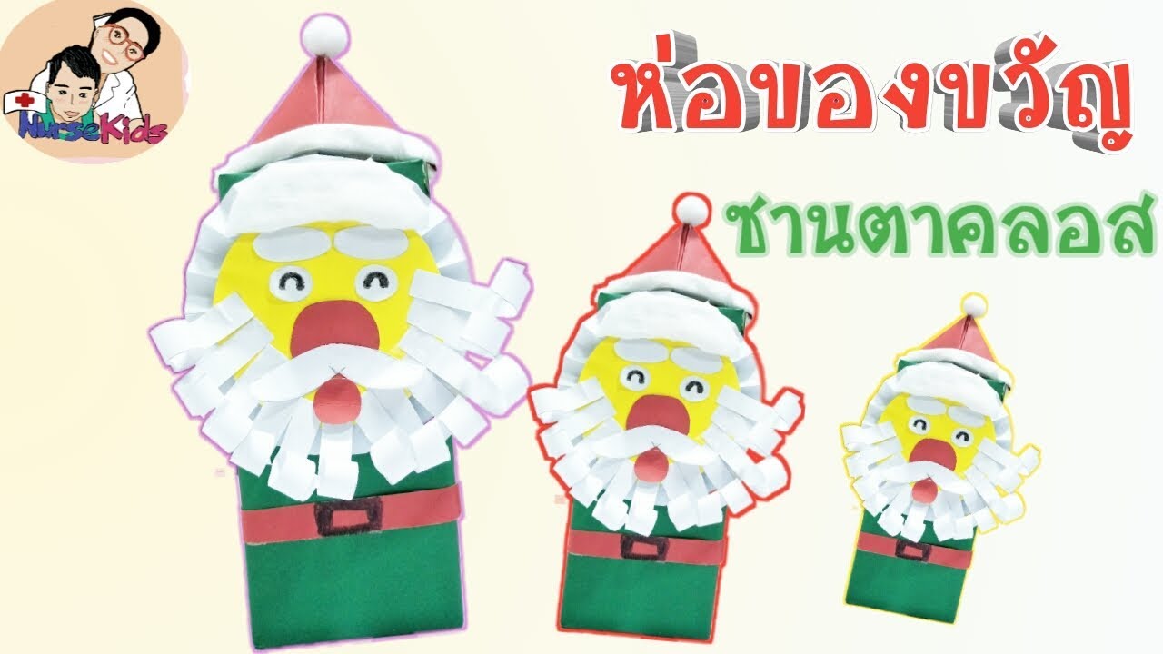 วิธีการห่อของขวัญ เป็นรูปซานตาคลอส|Nurse Kids
