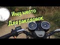 Поиск места для раколовок(Покатуха)