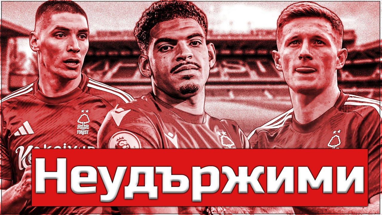 Не могат да ни спрат! Кариера с Нотингам Форест