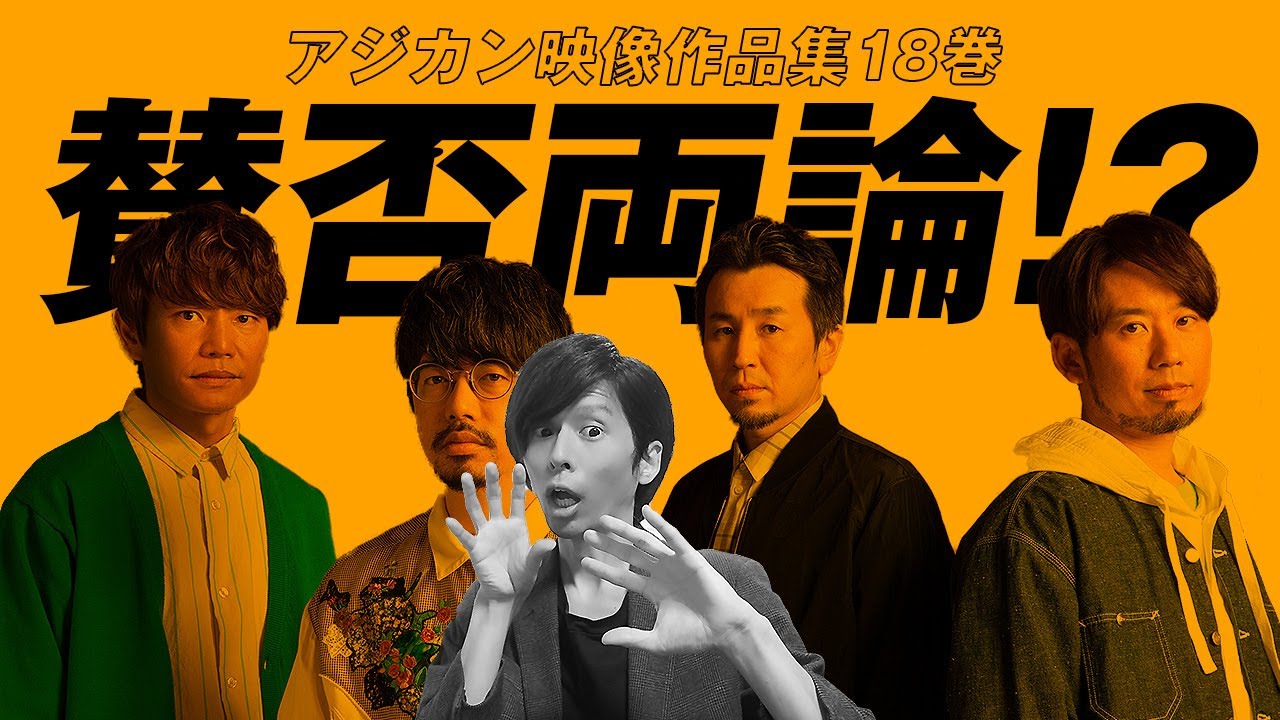 物議】アジカンの『映像作品集18巻』の感想を正直に喋ります。 - YouTube