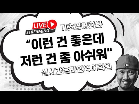 기초 영어회화 💬 '이런 건 좋은데 저런 건 좀 아쉬워' ⟪ 실시간 온라인 영어학원 ⟫