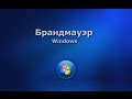Брандмауэр Windows 7