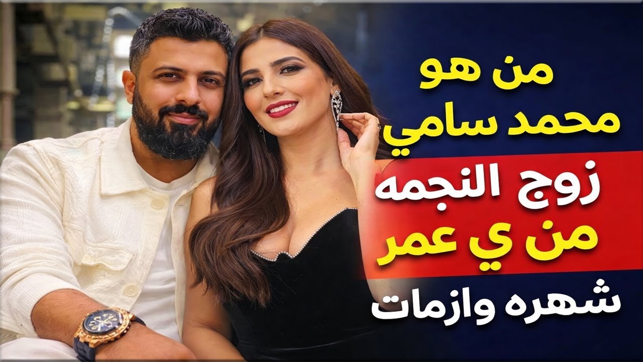 من هو محمد سامي زوج النجمه مي عمر شهره وازمات