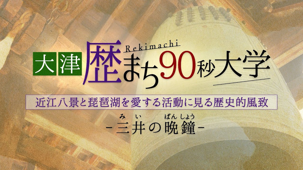近江八景「三井の晩鐘」 - YouTube