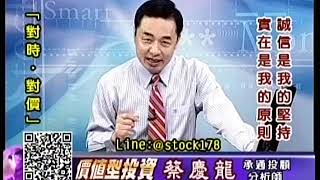 20191004 1600 蔡慶龍 價值型投資
