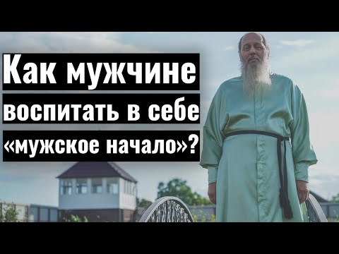 Как мужчине воспитать в себе мужское начало?