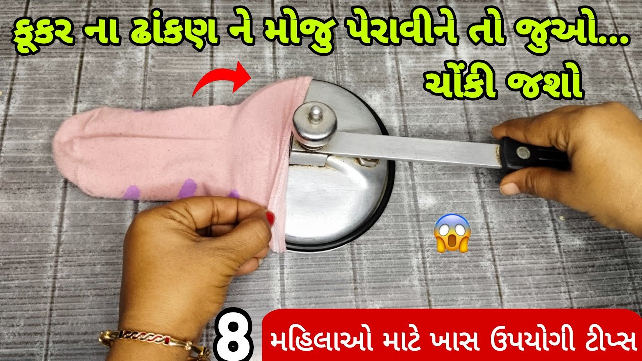 કુકર ના ઢાંકણ ને મોજુ પહેરાવીને તો જુઓ😱 kitchen tips in Gujarati | Money saving tips/Hacks
