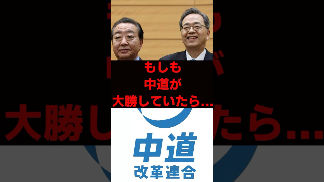 もしも中道改革連合が大勝していたらどうなってた?