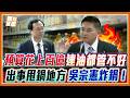 吳宗憲怒了！「拿毒油給我家人吃我跟你拼命！」預算暴增百億食安照樣失控？石崇良當場說不出話？｜品觀點