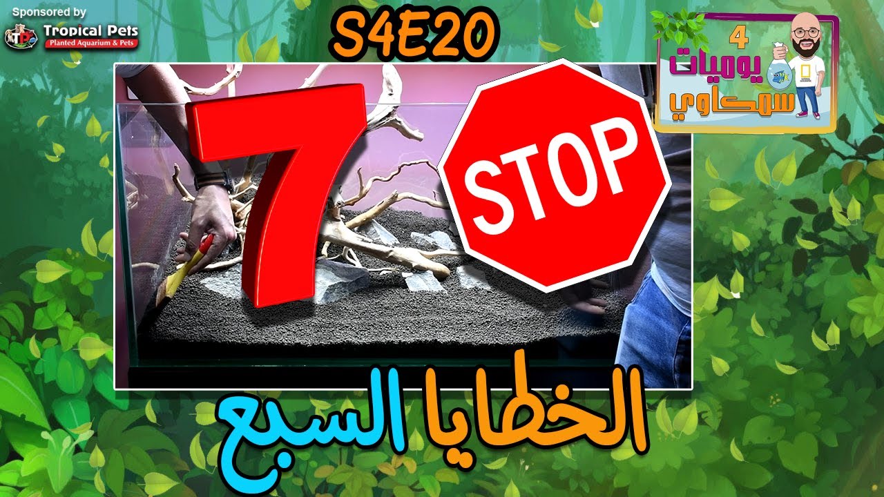 S4E20 - أنشاء احواض مزروعة 10 - الخطايا السبع