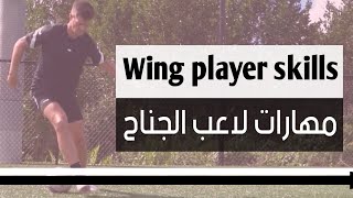 تعلم اجمل مهارة مهمة جدا للاعب الجناح | مهارة احترافية يعطيك منظر جميل داخل الملعب