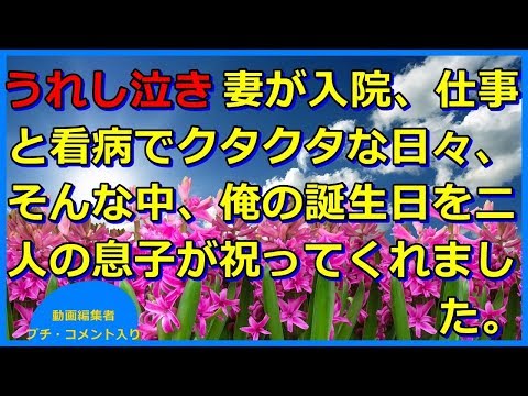 スカッとする話　うれし泣き　妻が入院、仕事と看病でクタクタな日々、そんな中、俺の誕生日を二人の息子が祝ってくれました。【スカッと王国】