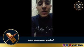 محمد سمير محمد - مسابقة أجمل الأصوات في التلاوة والإنشاد والأذان