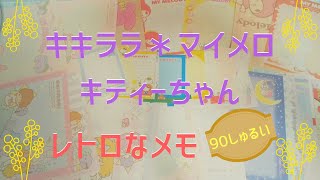 ☆Sanrio☆レトロなメモたち♪キキララ マイメロ キティーちゃん