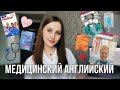 Обзор учебников английского ДЛЯ МЕДИКОВ