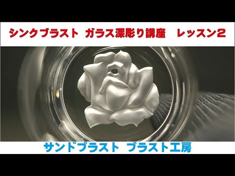 シンクブラスト ガラス深彫り講座 レッスン3 サンドブラスト ブラスト