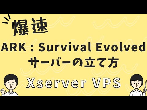 【爆速】Xserver VPSを利用したARK : Survival Evolvedサーバーの立て方※初心者向け