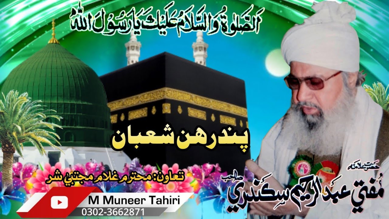 15 Shaban || Mufti Abdulrahim Sikanadari Sahib