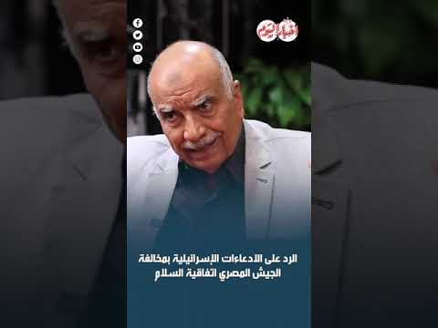 ﺍﻟﺮﺩ ﻋﻠﻰ ﺍﻻﺩﻋﺎءﺍﺕ ﺍﻹﺳﺮﺍﺋﻴﻠﻴﺔ ﺑﻤﺨﺎﻟﻔﺔ ﺍﻟﺠﻴﺶ ﺍﻟﻤﺼﺮﻱ ﺍﺗﻔﺎﻗﻴﺔ ﺍﻟﺴﻼﻡ