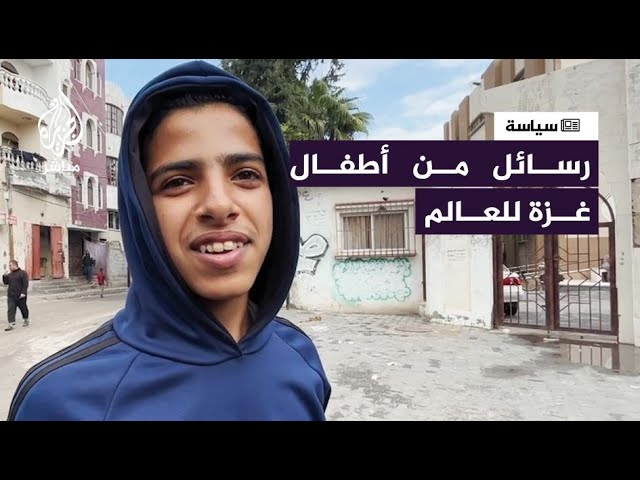 كلمات موجـعة ومؤثـرة من أطفال غــزة للعـالم