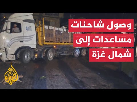 لأول مرة منذ الـ7 من أكتوبر.. 30 شاحنة مساعدات تدخل شمال قطاع غزة عبر معبر إيرز الإسرائيلي
