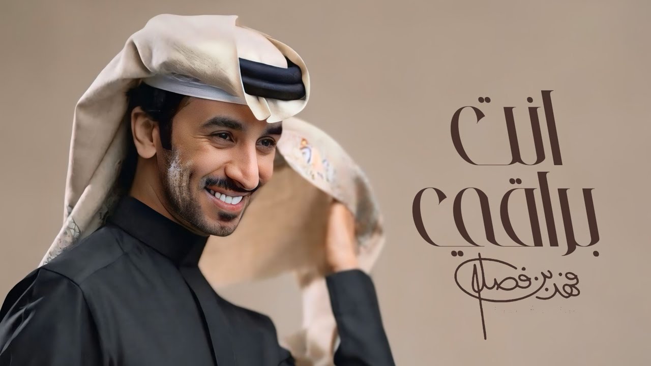 انت براقي فهد بن فصلا