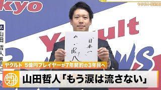 【ヤクルト】5億円プレイヤー・山田哲人が決意「もう涙は流さない」