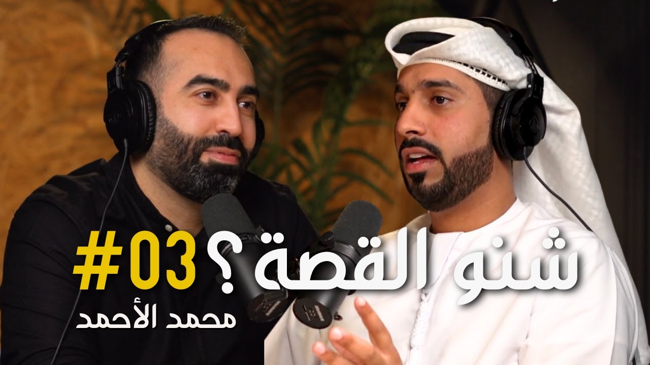 البصرة، كأس الخليج وتحدي اللهجات العراقية والاماراتية | بودكاست شنو القصة؟ 03 مع محمد الأحمد