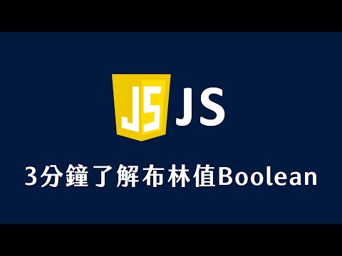 【 JavaScript 教學 】 3 分鐘了解布林值 Boolean