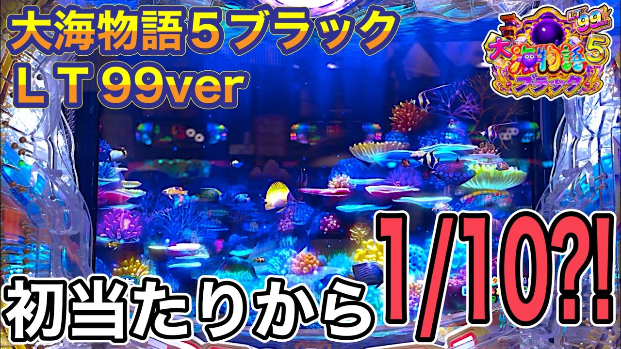 PA大海物語5ブラックＬＴ99ver.初当たりから？！実践動画‼️【ダルマ実践】