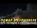 Пожар в Куршевеле: двое погибших, 14 пострадавших