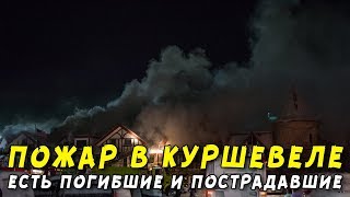Пожар в Куршевеле: двое погибших, 14 пострадавших