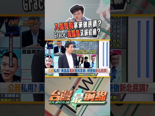 拿入黨資料做民調？黃國昌踩紅線？｜台灣最前線 04/03 精華