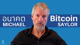 อนาคตของ Bitcoin โดย Michael Saylor เจ้าของ MicroStrategy บริษัทมหาชนที่มี Bitcoin มากที่สุดในโลก