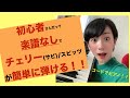 【初心者】楽譜なしでチェリー/スピッツのサビが簡単に弾けるようになる!【コードでピアノ】