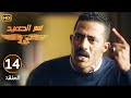 الحلقة 14 مسلسل نسر الصعيد محمد رمضان قلب الدنيا لما عرف ان مسعد خرج براءة 