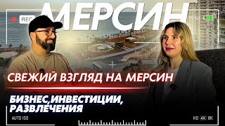 ЧТО СКРЫВАЕТСЯ ЗА КУЛИСАМИ ГОРОДА? ИНВЕСТИЦИИ В МЕРСИН| За гранью туризма:что вы НЕ ЗНАЛИ о Мерсине?