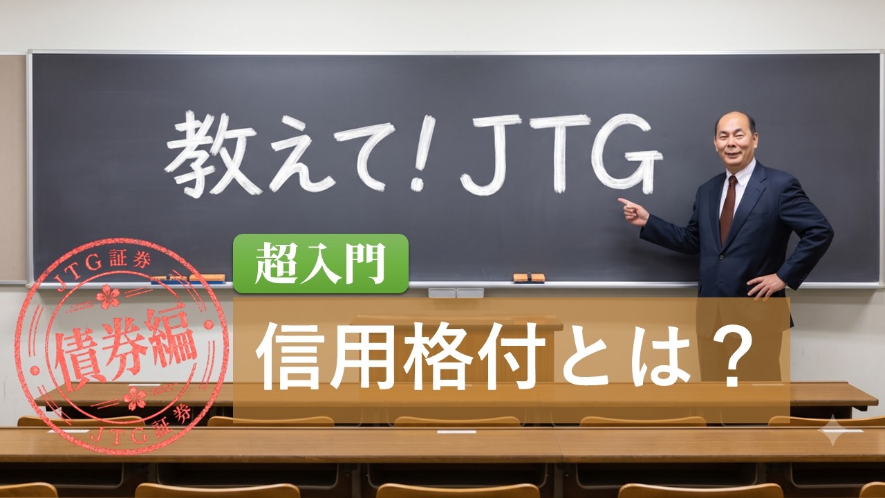 GAISAIラボ】超入門 信用格付とは？/JTG証券 - YouTube