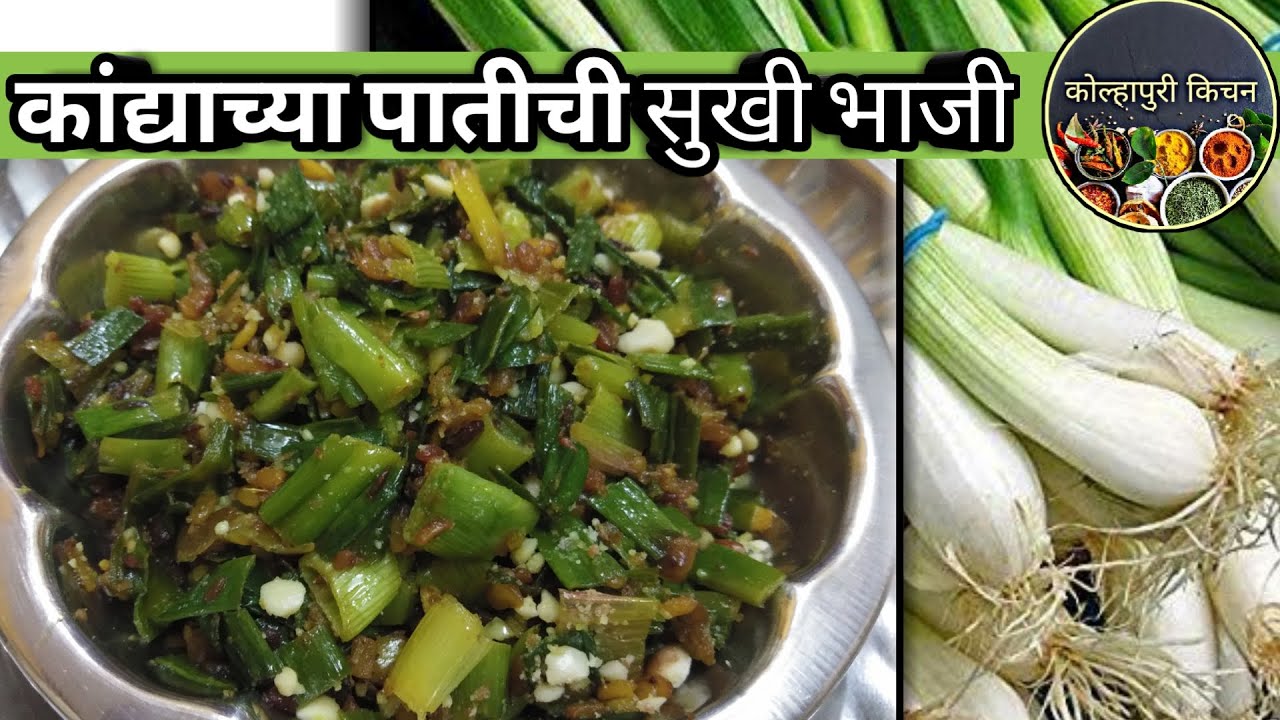 कांद्याच्या पातीची सुखी भाजी Kandyachi paat bhaji Maharashtrian spring onion recipe YouTube