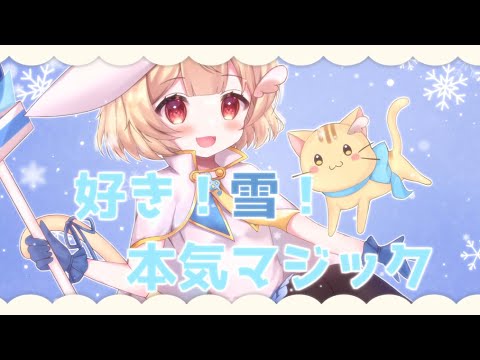 好き！雪！本気マジック／ひのせ(cover)のサムネイル