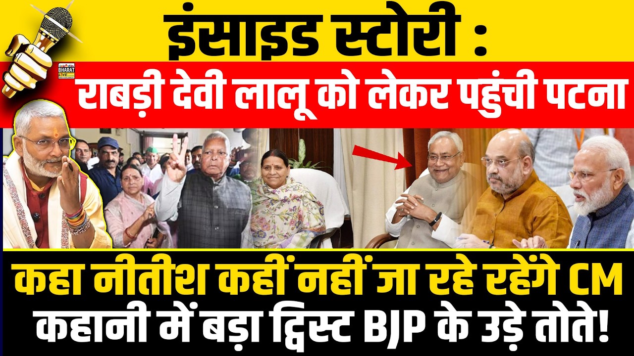 इंसाइड स्टोरी :राबड़ी लालू के साथ पहुंची पटना, कहा CM नीतीश ही रहेंगे, BJP का उड़ा दिया तोता!